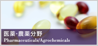 医薬・農薬分野