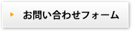 お問い合わせフォーム