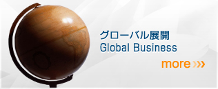 グローバル展開（GlobalBusiness）