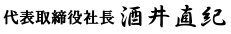 代表取締役社長 酒井 聰治