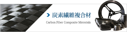 Carbon Fiber Composite Materials