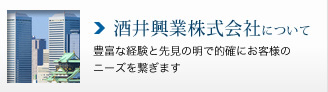 酒井興業株式会社について