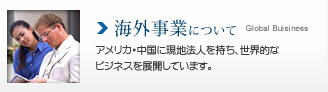 海外事業について