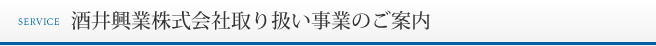 酒井興業株式会社取り扱い事業のご案内