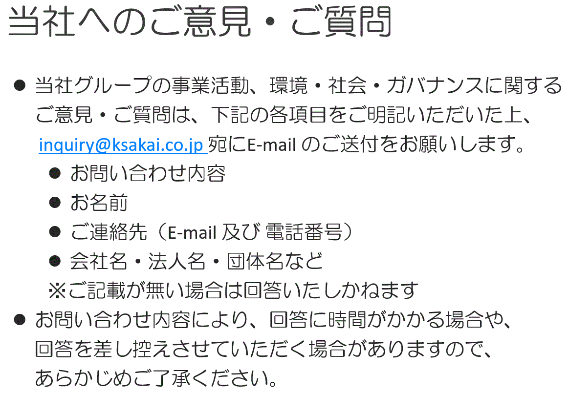 当社へのご意見・ご質問